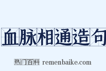血脉相通造句是什么意思的图片